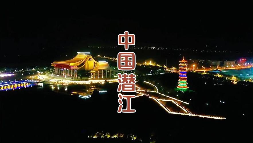 潜江