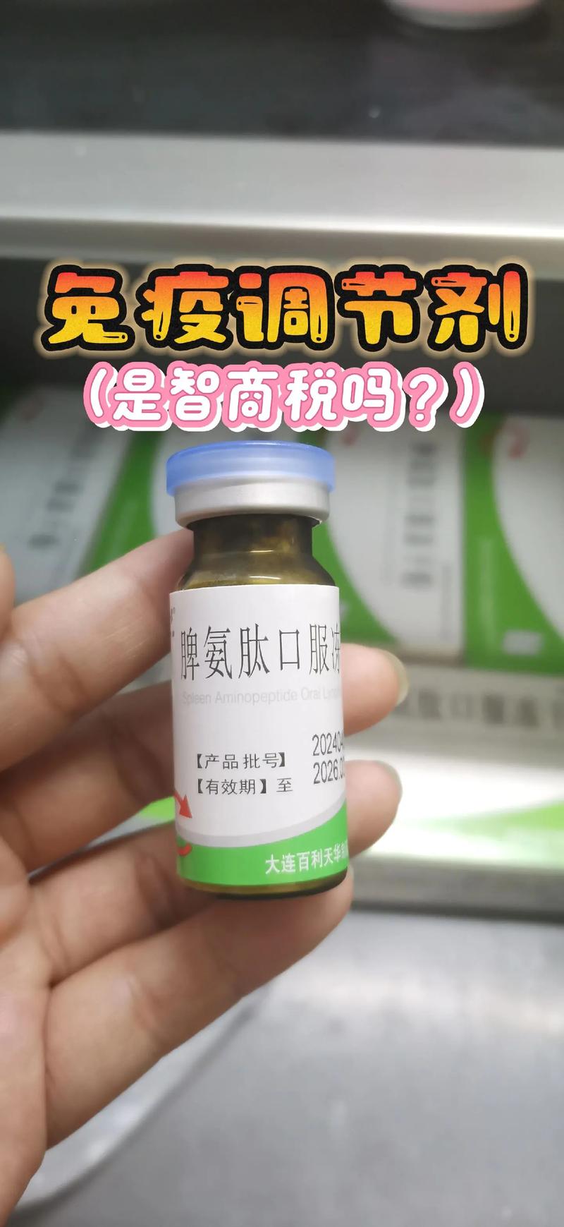 免疫调节药