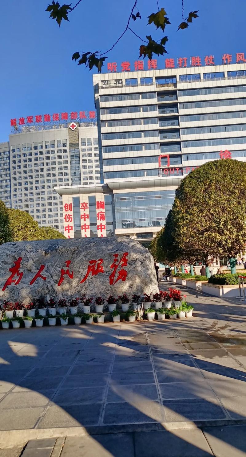 联勤保障部队第九〇〇医院