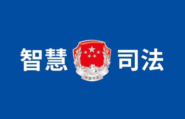 司法应用