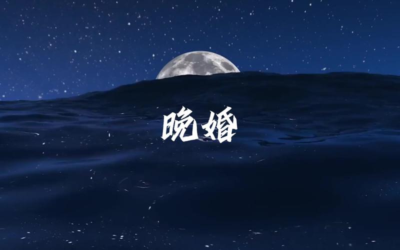晚婚