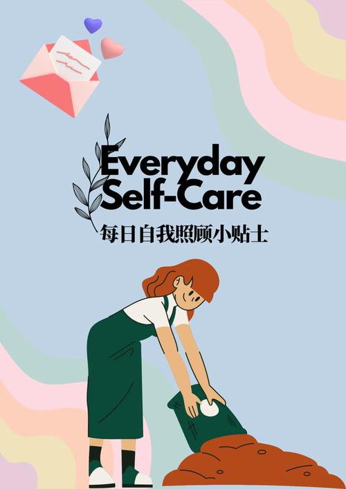自我照顾