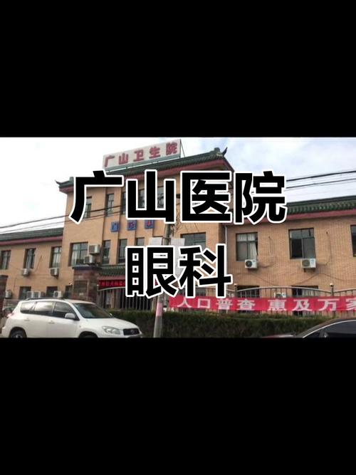 广山医院