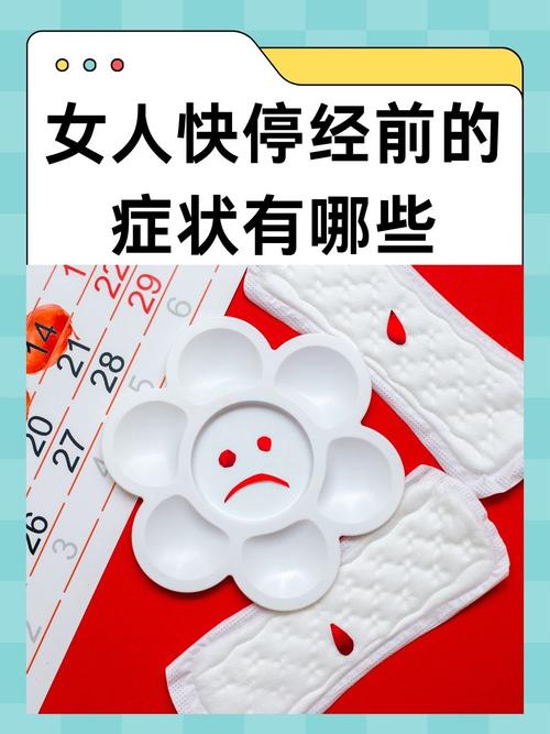 提前停经