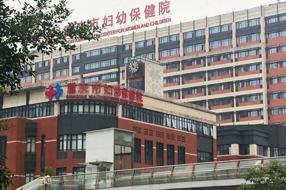 重庆妇幼医院