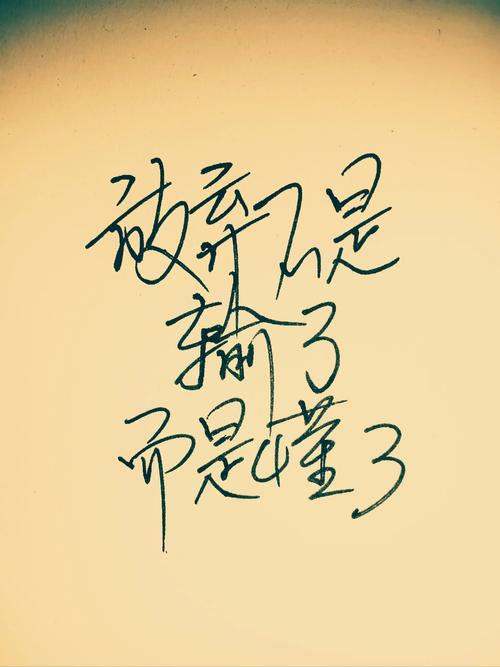 放弃