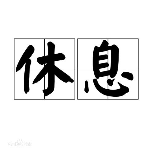  休息
