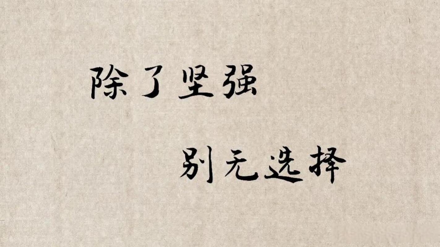 坚强