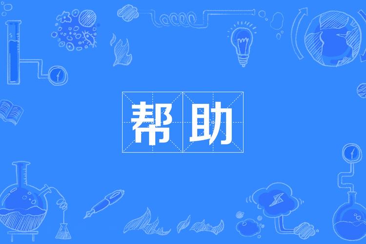 帮助
