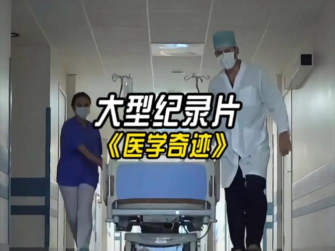 医疗奇迹