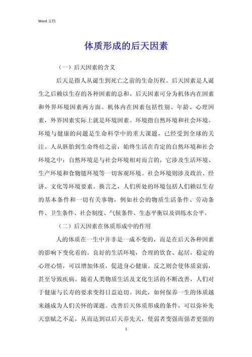 后天因素