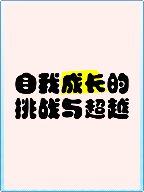成长挑战