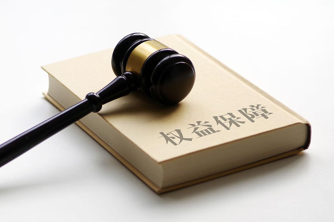 权益保障