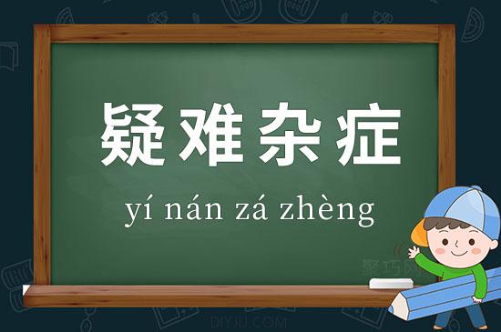 疑难杂症