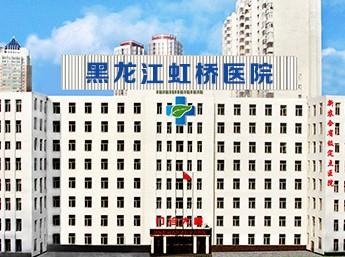  哈尔滨虹桥医院