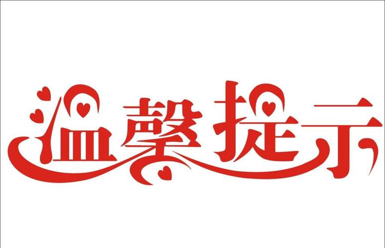 注意事项

您好