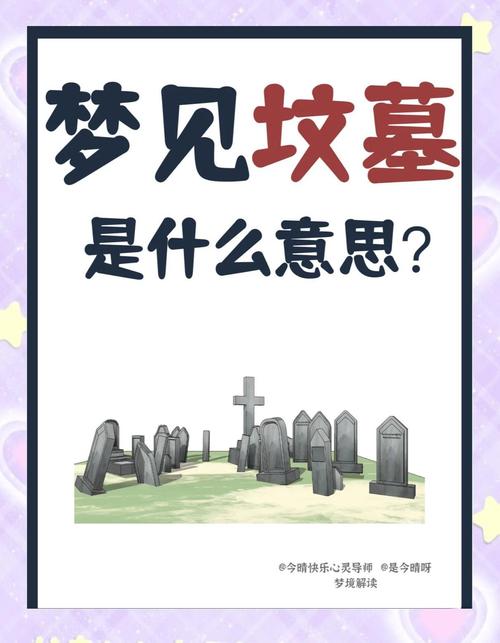 梦见坟墓
