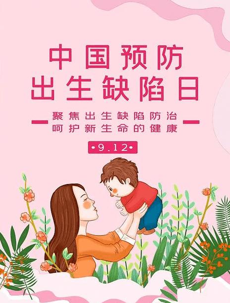 出生缺陷预防