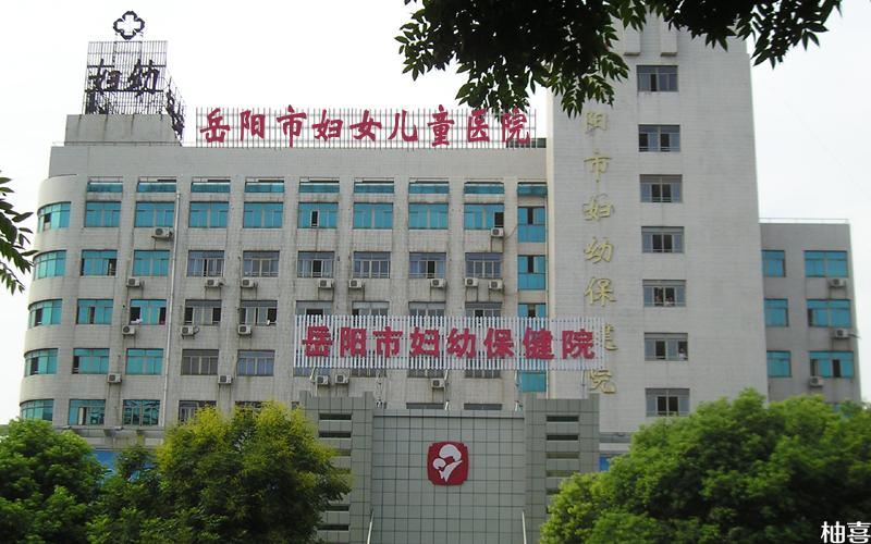 岳阳妇幼