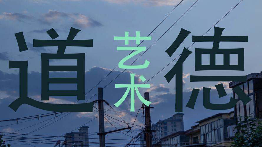 道德