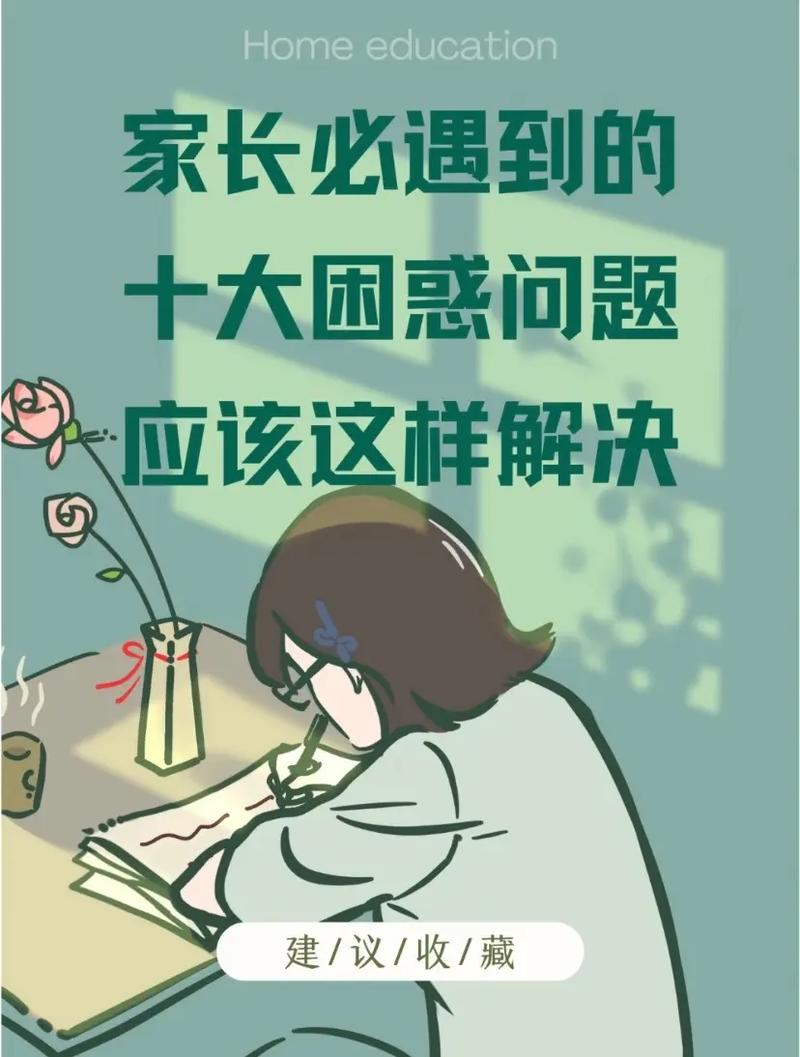  家长困惑