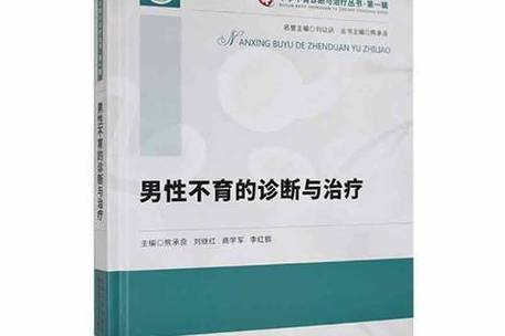  男性不育治疗