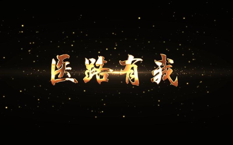 医路前行

我明白了