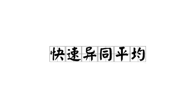  异同