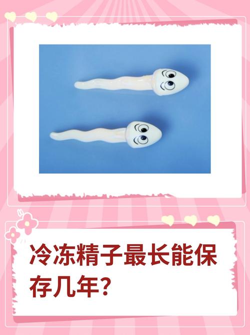 精子冷冻