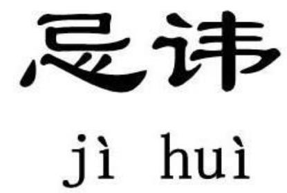 忌讳