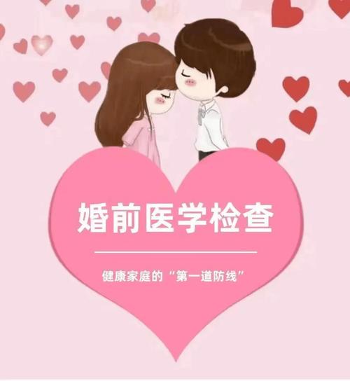婚前检查