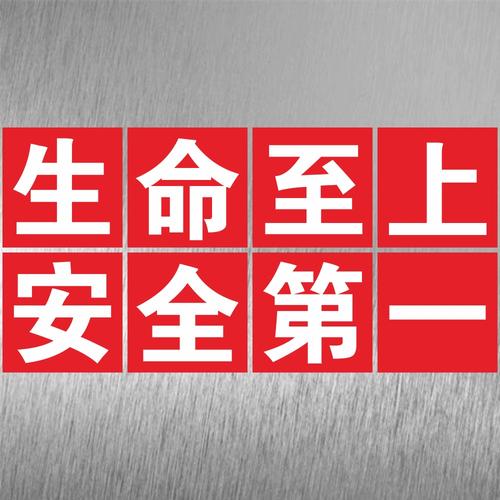 生命安全