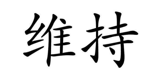 维持