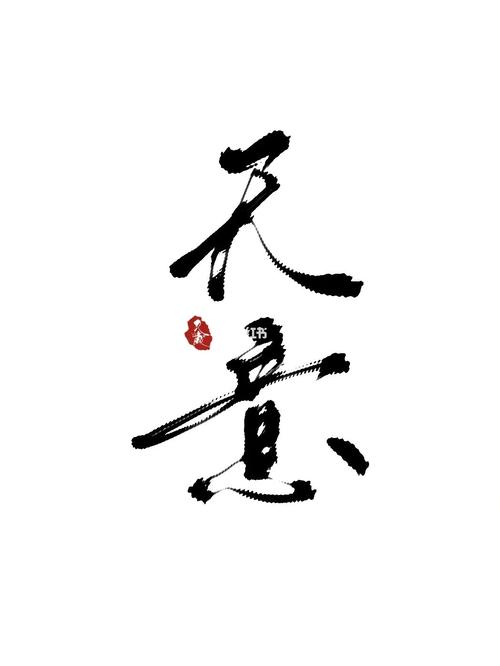 天意