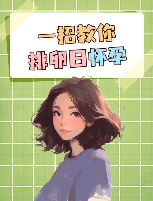 排卵助孕