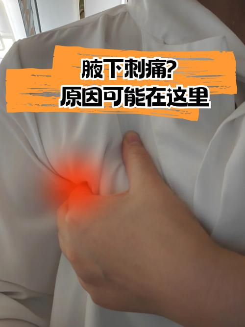  腋窝疼痛