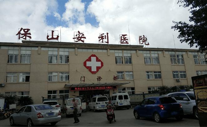 安利医院