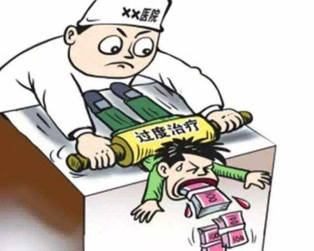 过度治疗