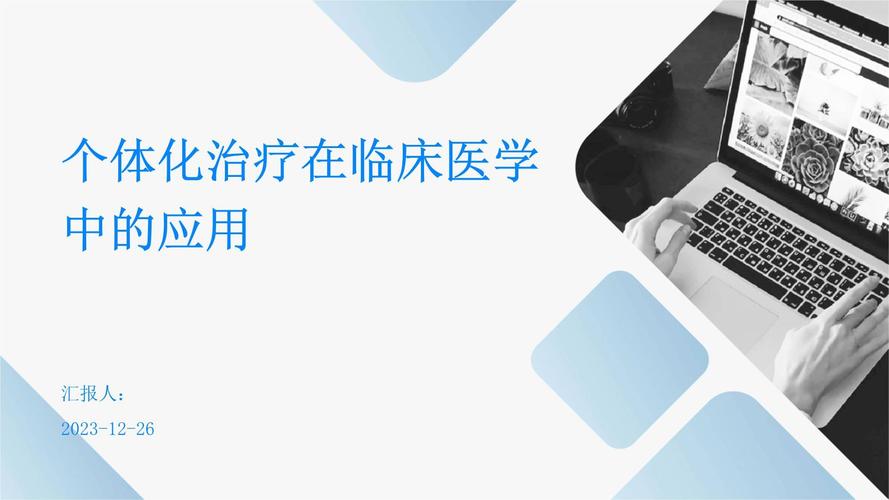 个体化治疗