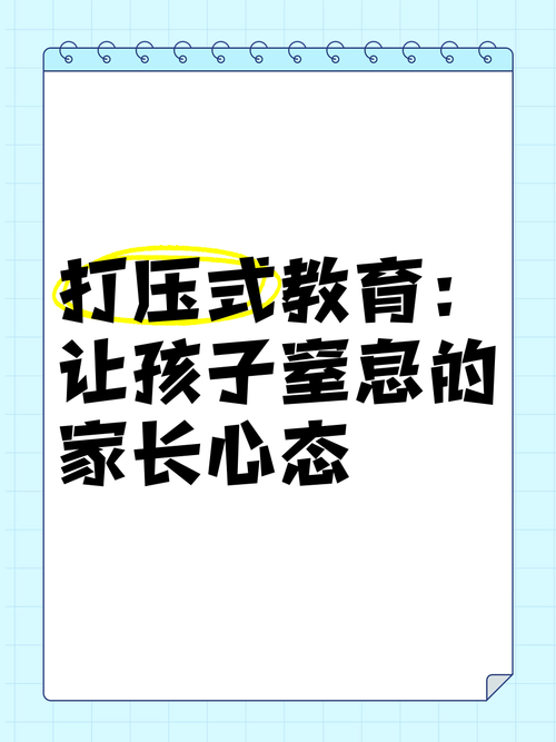 家长心态