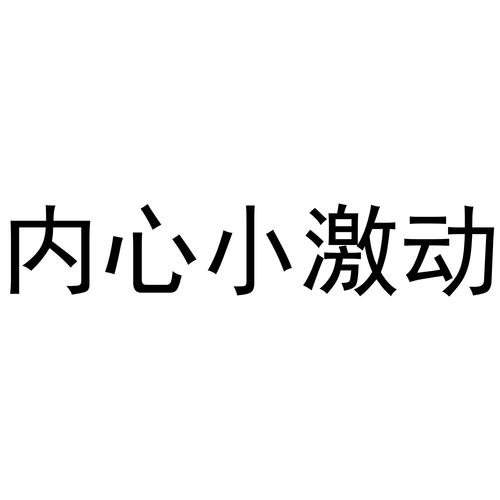  激动心理