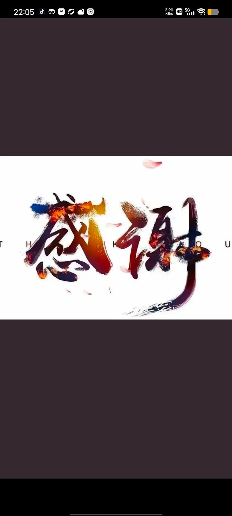  感谢