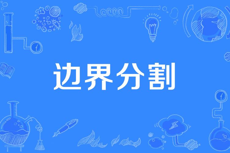 医学边界