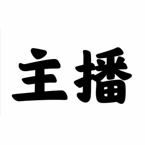 主播