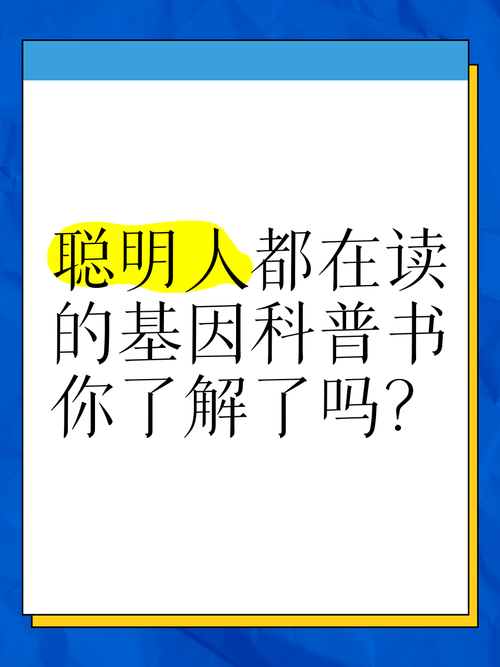 聪明基因
