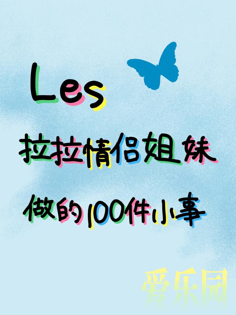  拉拉姐妹