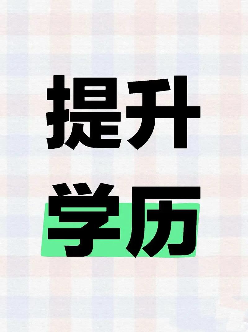  学历提升