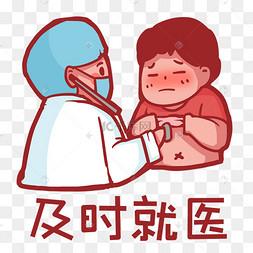 及时就诊