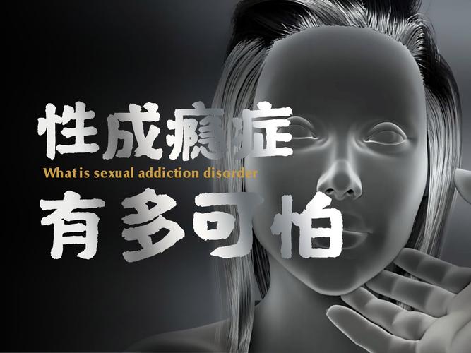 性瘾症