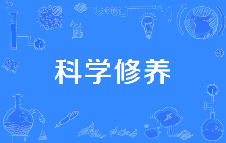 科学修养